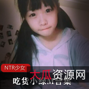 NTR少女30套合集：小绿M的微博吃货系列