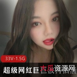 超级网红巨ju+bo涛汹涌最新合集:大罩杯车头灯微博视频自拍蕾丝bao鱼33V1.5G
