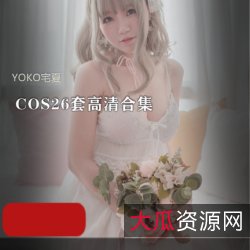YOKO宅夏COS26套高清合集：二次元风扇写真集