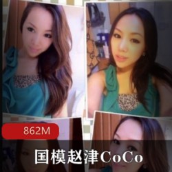 赵津CoCo：考古之旅——国模模特的退圈合集