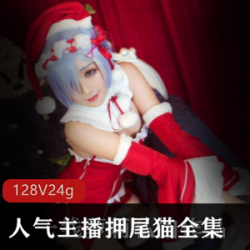 押尾猫（yaweicat)128套作品大——人气COSER的原版视频，风格多样，展示自然场景，勾引网友，高产质量，值得重金购买