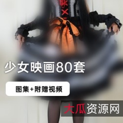 限时特惠少女映画整合图集80套，满足二次元腐宅的拍摄需求