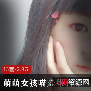 限时抢购虎牙人气萌萌女孩喵鱻姬定制作品合集