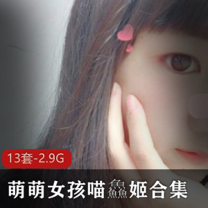 限时抢购虎牙人气萌萌女孩喵鱻姬定制作品合集