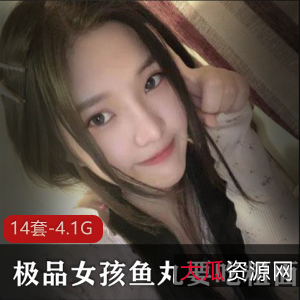 精选女孩鱼丸精选粗面合集