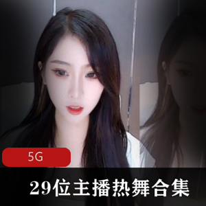 精选斗鱼虎牙29位主播直播热舞小合集