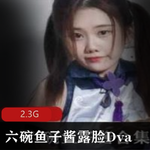 限时特惠虎牙双马尾妹子Dva露脸合集六碗鱼子酱