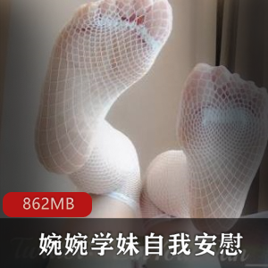 1.婉婉学妹放飞自我专用粉嫩光“阴”神器具2.婉婉学妹放飞自我神器就婧粉嫩光‘阴’