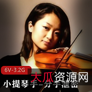 小提琴手-分手泄密