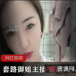 套路御姐主播鹿鹿大人作品一部