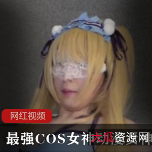 最强COS女神动漫女神互动作品