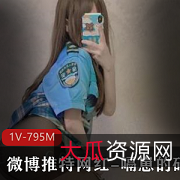 推特网红嗝崽最新作品1V795M