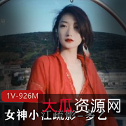 超人气女神多乙作品1V926M