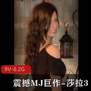 新品震撼登场！MJ巨作莎拉表演9V-6.2G完整版，自由国发布，道具丰富，自拍观看！