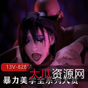 暴力美学3D同人全动态视频，游戏CG作者自制，时长精彩观看下载