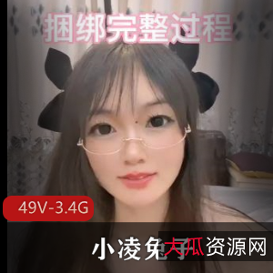 顶级S货小凌兔子口B无保护CC视频49V-3.4G