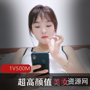 超高颜值美女小雪：1V-1.2G自拍视频