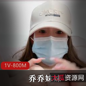 粉嫩身材高挑主播乔乔妹妹社保资源1V800M