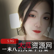 一米八御姐大梨子美腿视频合集