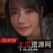 “寸止挑战-6位日本女神游戏特别补习，视频大小473M”