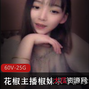 椒妹求守护：清纯陪聊小姐姐，老司机必备高清视频资源