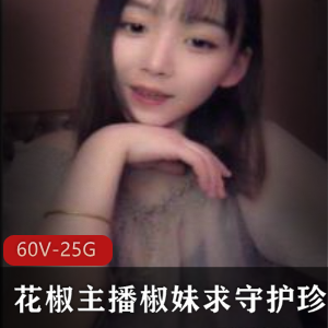 椒妹求守护：清纯陪聊小姐姐，老司机必备高清视频资源