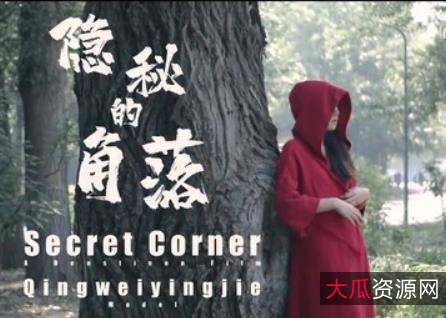 《隐秘的角落》：北京天使捷哥工作室高清制作，美女剧情作品，唯美主义，公园拍摄3G