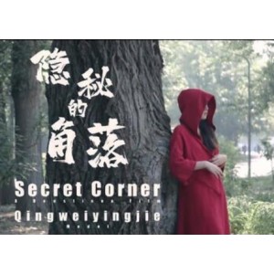 《隐秘的角落》：北京天使捷哥工作室高清制作，美女剧情作品，唯美主义，公园拍摄3G