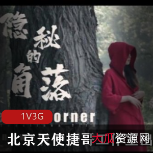 《隐秘的角落》：北京天使捷哥工作室高清制作，美女剧情作品，唯美主义，公园拍摄3G
