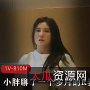 小胖R妻自拍23分钟视频，小姐姐D小征服，颜值身材精选