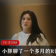 小胖R妻自拍23分钟视频，小姐姐D小征服，颜值身材精选