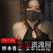 网红尤物女神桥本香菜出品，时长31分钟，模仿玩偶姐姐女审讯超级榨J，下载观看！