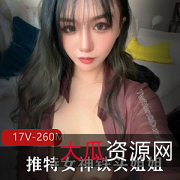 铁头姐姐：260分钟有尺度自拍视频，网红女神身材惊艳