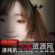 清纯新人主播双马尾震动表演，1V和540M视频任你选
