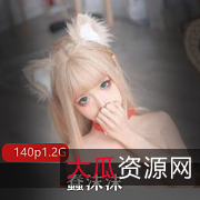 蠢沫沫黄豆粉绅士版妹子资源保嫩套图高清作品