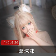 蠢沫沫黄豆粉绅士版妹子资源保嫩套图高清作品