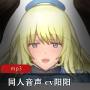 绅士福利cv阳阳A失眠R合集，R18级别，酥酥麻麻的妹子声音，浮力音频，火辣对白，B站热门作品，黑夜必备！下载推荐