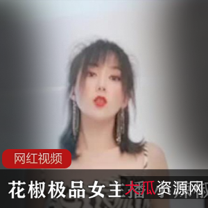 标题建议1.花椒精选女主播小辣椒：土豪重金作品三部震撼上贤妗2.精选女主播小辣椒带来土豪重金作品三部，绝对不容错过！3.花椒女主播小辣椒最新力作：土豪重金作品三部火爆上架！4.花椒精选女主播小辣椒带来的重金作品三部，让你大饱眼福！5.花椒精选女主播小辣椒震撼登场，土豪重金作品三部等你来欣赏！