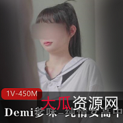 Demi爹咪-纯情女高中生被老师查到偷带违禁品