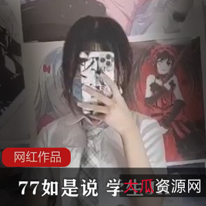 77如是说：学生JK作品一部