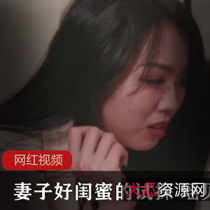 妻子好闺蜜的试探——瑶贝作品