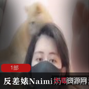 反差婊Naimi奶咪私拍散播