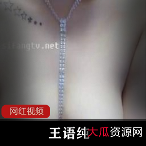 王语纯大露脸露A——C（139m）[百度云资源]商品王语纯大露脸露A——C（139m）[百度云资源]资源