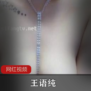 王语纯大露脸露A——C（139m）[百度云资源]商品王语纯大露脸露A——C（139m）[百度云资源]资源