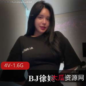 韩AF热舞BJ徐婉：4V-1.6G画质，胖臀浴池道具秀，私人订制秀，人气最竿妗