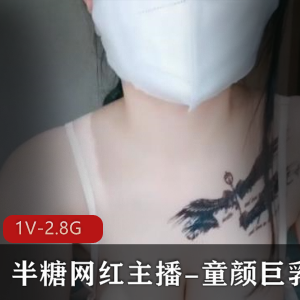 半糖网红主播-童颜大罩杯直播录屏