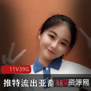 高颜值亚裔小妹子私密作品展示，1000+短视频，39.6G内容