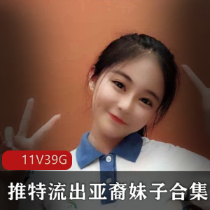 高颜值亚裔小妹子私密作品展示，1000+短视频，39.6G内容