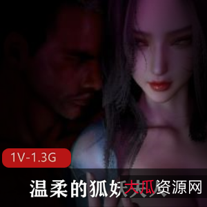 狐妖夫人与仆人Y：唯美画面观看下载，21分钟1V-1.3G小伙伴必看