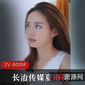 夏雨荷主演，2V-800M，时长21分钟，某传媒最新作品